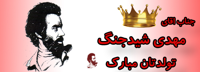جناب آقای مهدی شیدجنگ تولدت مبارک جناب آقای مهدی شیدجنگ تولدت مبارک